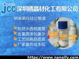 纳米二氧化硅分散液JC-Si30W